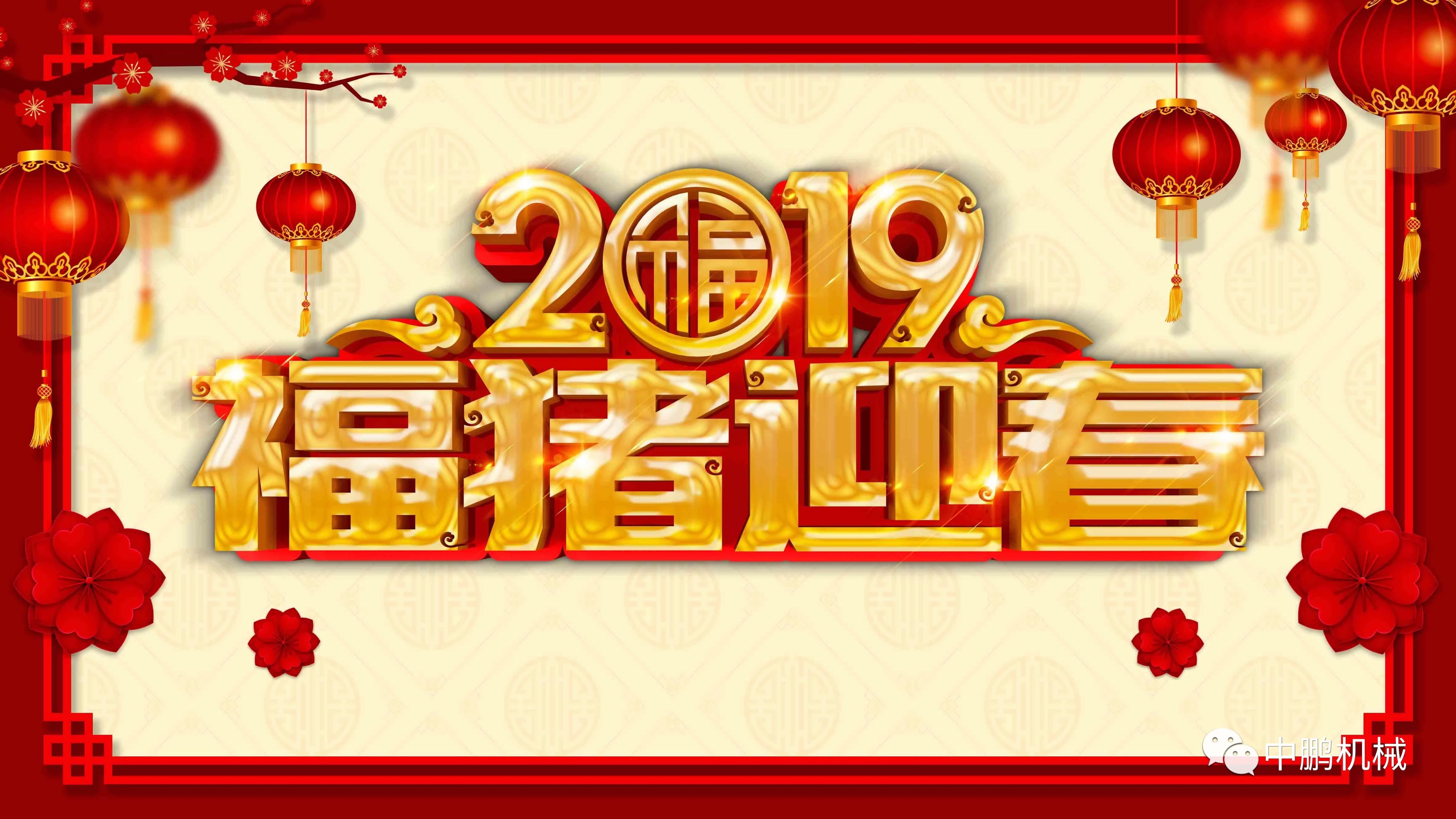 過(guò)年| 中鵬機(jī)電2019年春節(jié)放假通知！