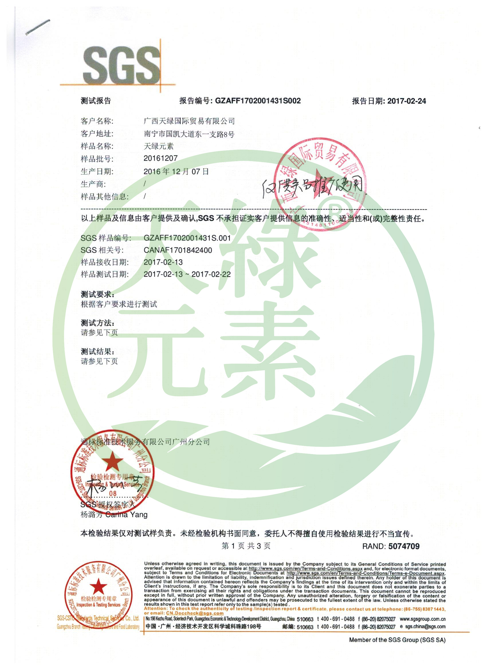 【天綠元素】SGS成分檢測報告