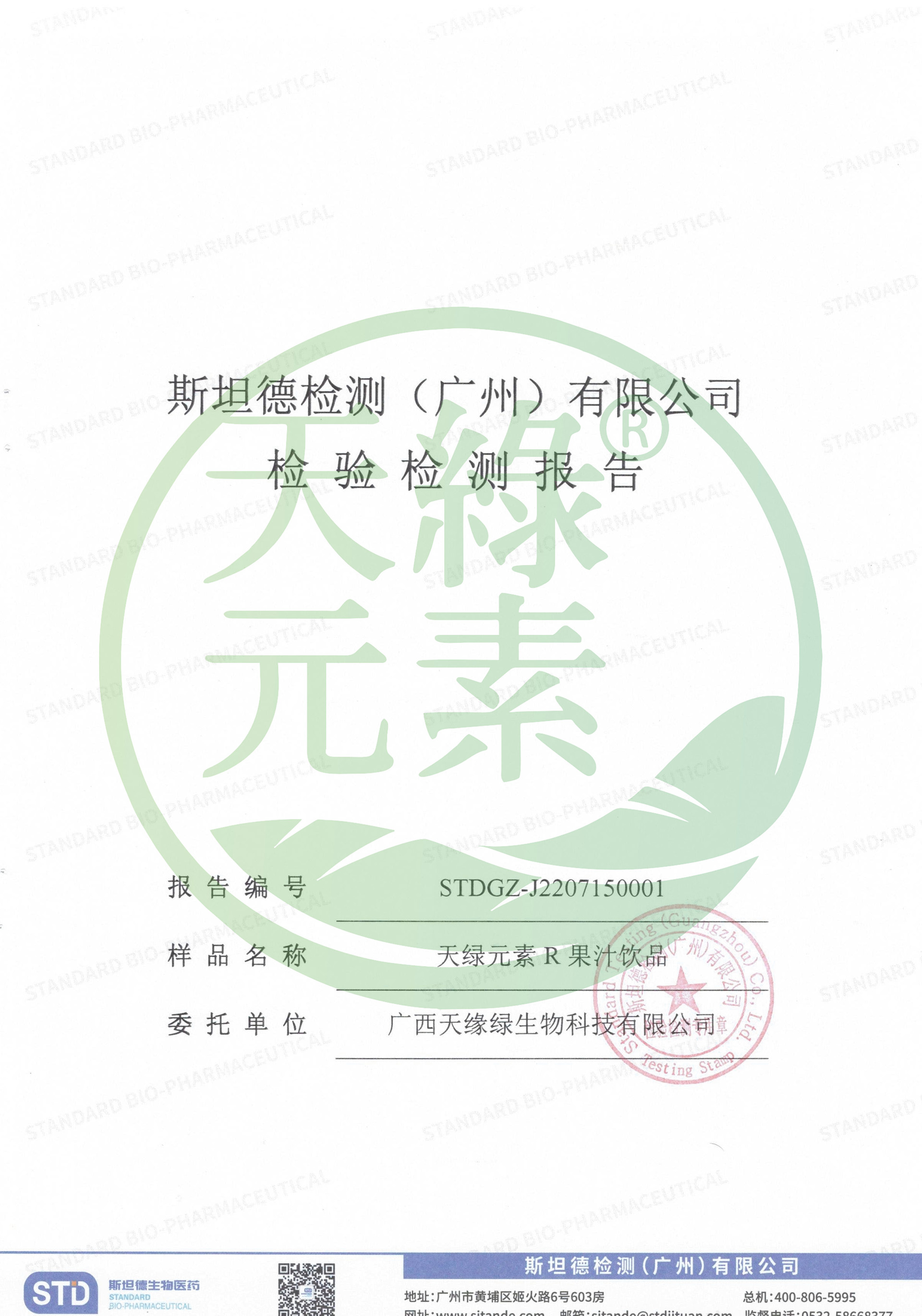 【天綠元素】農(nóng)殘檢測報告