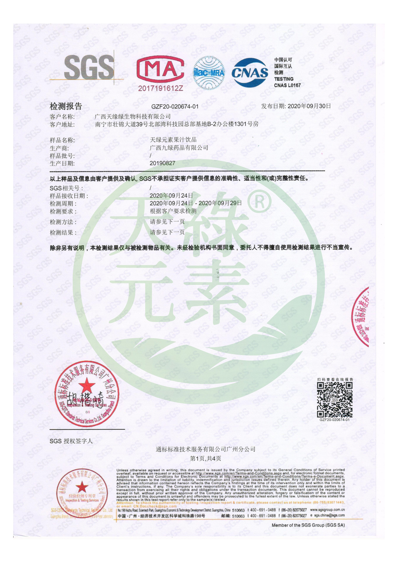 【天綠元素】SGS微量元素檢測報告