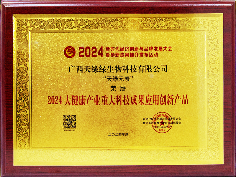 天綠元素榮膺2024大健康產(chǎn)業(yè)重大科技成果應用創(chuàng)新產(chǎn)品-牌匾.jpg 天綠元素榮膺2024大健康產(chǎn)業(yè)重大科技成果應用創(chuàng)新產(chǎn)品-牌匾.jpg