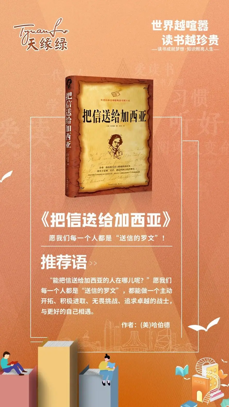 好書 |《把信送給加西亞》：愿我們每一個(gè)人都是“送信的羅文” 