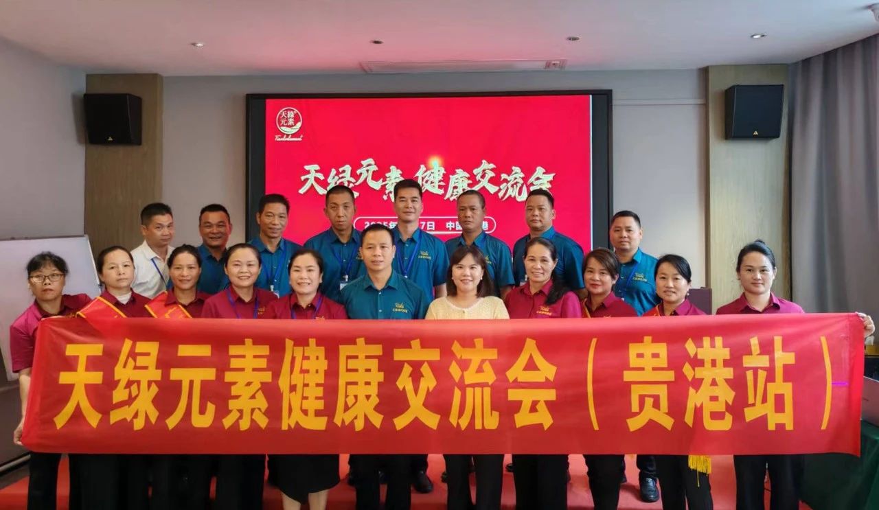 貴港健康盛宴：天綠元素交流會(huì)引領(lǐng)健康新風(fēng)尚