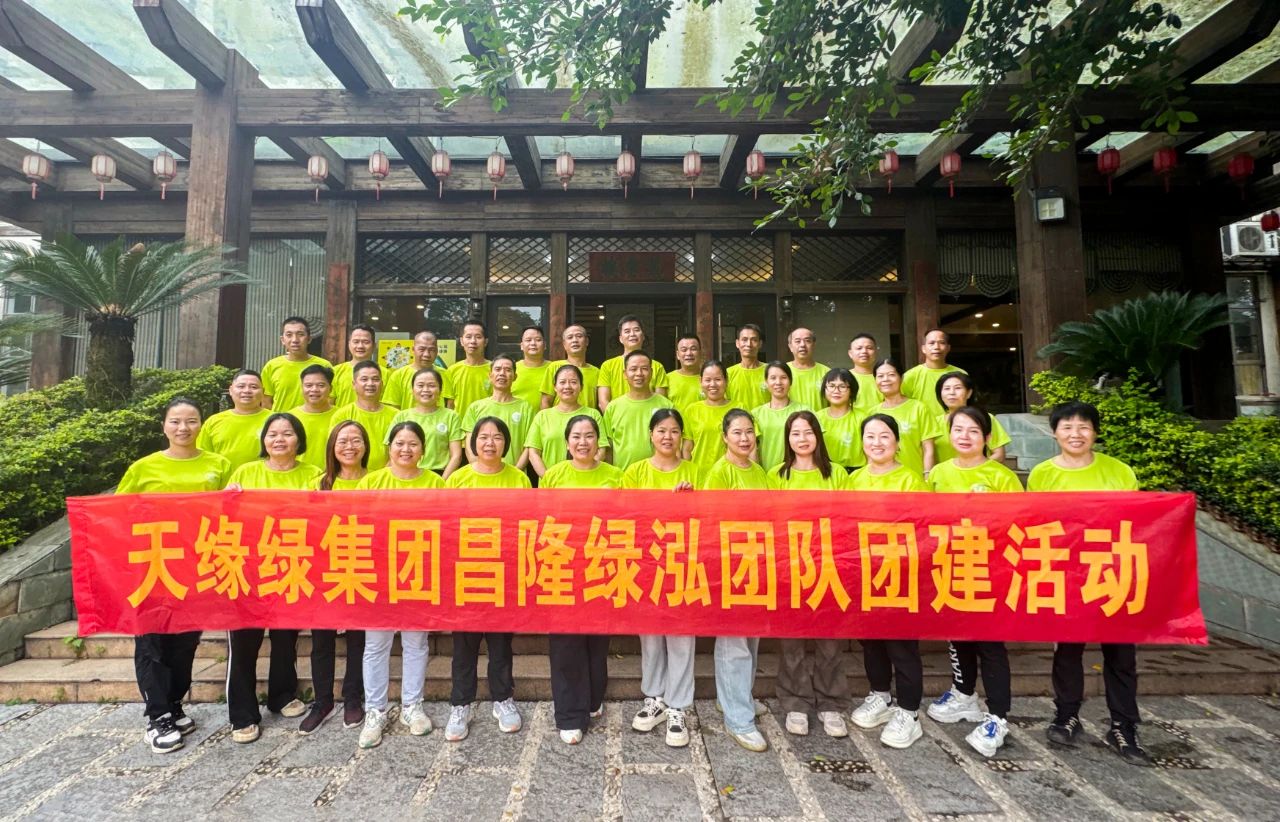 獨(dú)行者速，眾行者遠(yuǎn)--天緣綠集團(tuán)昌隆綠泓團(tuán)隊(duì)團(tuán)建活動(dòng)