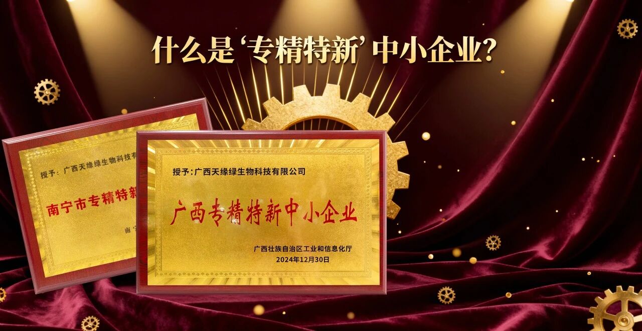科普時間｜什么是“專精特新”中小企業(yè)？天緣綠集團(tuán)用科技告訴你答案！